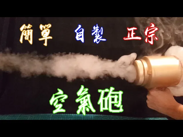 自製正宗空氣砲how to make air gun